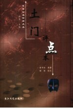 土门 评点本