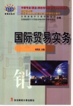 国际贸易实务