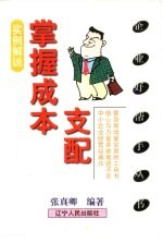 掌握成本支配 实例解说