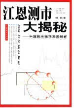 江恩测市大揭秘 中国股市循环周期解析
