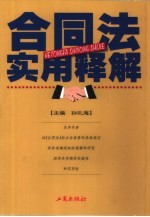 合同法实用释解