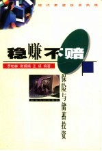 稳赚不赔 保险与储蓄投资