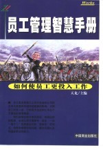 员工管理智慧手册 2 如何使员工更投入工作