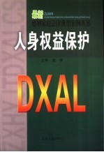 人身权益保护