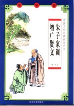 老学堂 朱子家训·增广贤文