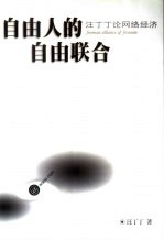 自由人的自由联合 汪丁丁论网络经济