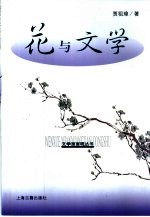 花与文学