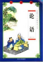 老学堂 论语