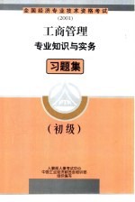 工商管理专业知识与实务习题集 初级