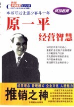 推销之神 原一平经营智慧