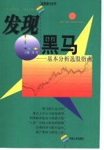发现黑马 基本分析选股指南