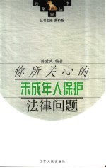 你所关心的未成年人保护法律问题