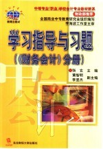 学习指导与习题 《财务会计》分册