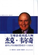 全球企业再造大师杰克·韦尔奇 通用公司总裁经营成功十大秘诀