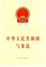 中华人民共和国气象法