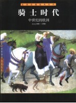 骑士时代 中世纪的欧洲 公元800-1500