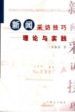 新闻采访技巧 理论与实践