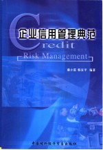 企业信用管理典范