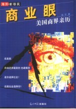 商业眼 美国商界亲历