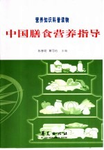 中国膳食营养指导 营养知识科普读物
