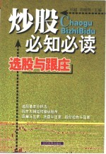 炒股必知必读 选股与跟庄