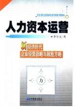 人力资本运营 新经济时代企业经营战略与致胜方略