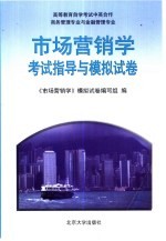 《市场营销学》考试指导与模拟试卷