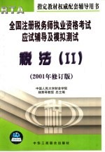 全国注册税务师执业资格考试应试辅导及模拟测试 税法 2