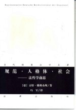 规范·人格体·社会 法哲学前思