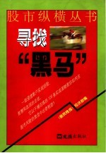 寻找“黑马”