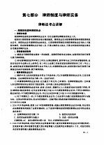 全国律师资格考试指定用书重点练习 第7部分 律师制度与律师实务