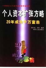 个人资本扩张方略 20年成为千万富翁