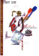 广告创意 个案与理论