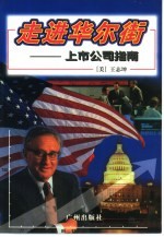 走进华尔街 上市公司指南