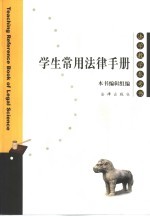 学生常用法律手册