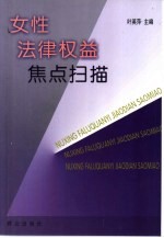 女性法律权益焦点扫描