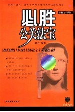 必胜公关法宝