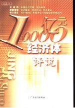 10000亿元经济体评说