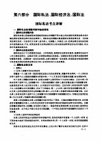 全国律师资格考试指定用书重点练习 第6部分 国际私法、国际经济法、国际法