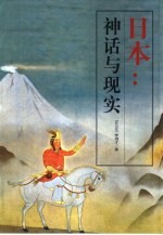 日本:神话与现实
