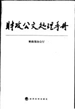 财政公文处理手册