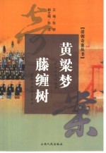 黄粱梦 旷古罕见科场案 菜市口斩杀大学士