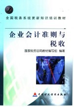 企业会计准则与税收