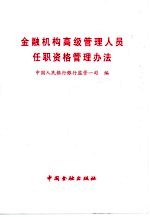 金融机构高级管理人员任职资格管理办法