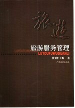 旅游服务管理