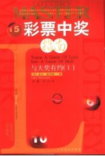 彩票中奖指南 与大奖有约 1