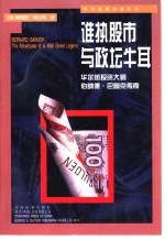 谁执股市与政坛牛耳 华尔街投资大师伯纳德·巴鲁克传奇