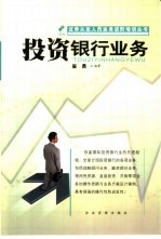 投资银行业务