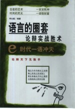 语言的圈套 论辩实战胜术