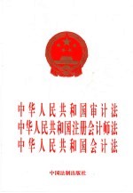 中华人民共和国审计法 中华人民共和国注册会计师法 中华人民共和国会计法